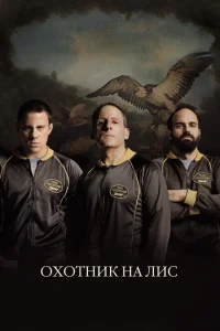 Охотник на лис Охотник на лис