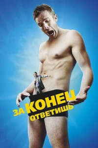 За конец ответишь За конец ответишь
