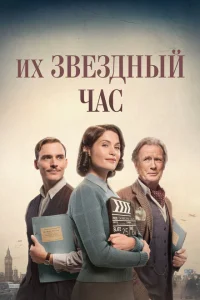 Их звездный час Их звездный час