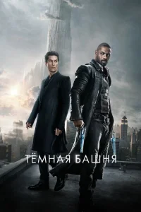 Темная башня Темная башня
