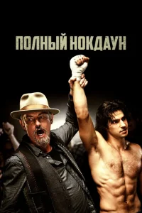 Полный нокдаун Полный нокдаун