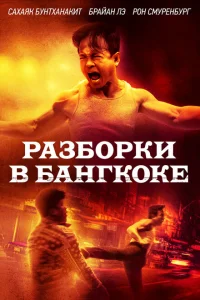 Разборки в Бангкоке Разборки в Бангкоке