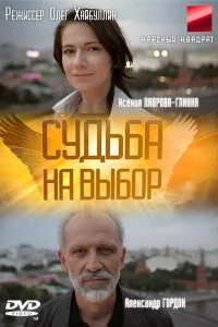 Судьба на выбор Судьба на выбор