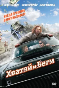 Хватай и беги Хватай и беги