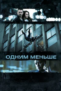 Одним меньше Одним меньше