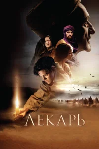 Лекарь: Ученик Авиценны Лекарь: Ученик Авиценны