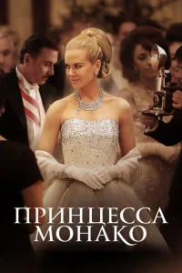 Принцесса Монако Принцесса Монако