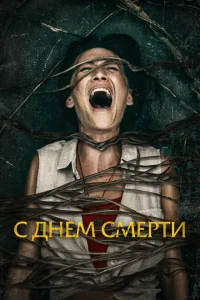 С днем смерти С днем смерти