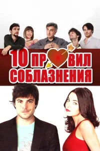 10 правил соблазнения 10 правил соблазнения