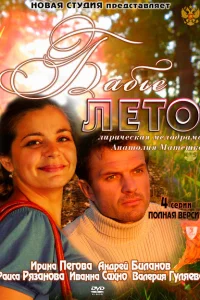 Бабье лето Бабье лето