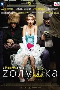 Zолушка Zолушка