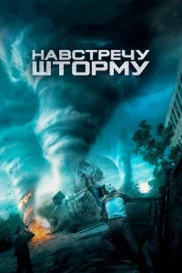 Навстречу шторму Навстречу шторму