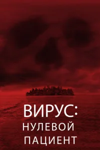 Вирус: Нулевой пациент Вирус: Нулевой пациент