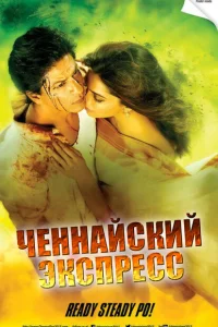 Ченнайский экспресс Ченнайский экспресс
