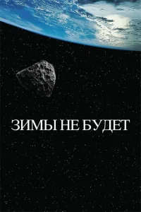 Зимы не будет Зимы не будет