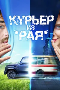 Курьер из «Рая» Курьер из «Рая»