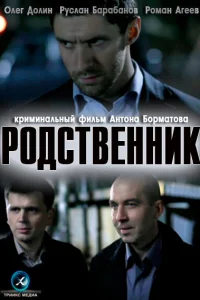Родственник Родственник