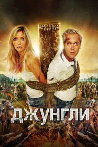 Джунгли Джунгли