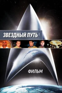 Звездный путь: Фильм Звездный путь: Фильм