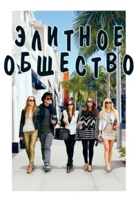 Элитное общество Элитное общество