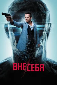 Вне/себя Вне/себя