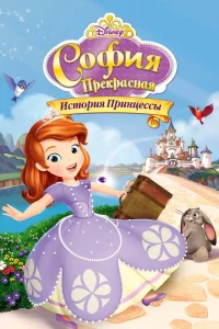 София Прекрасная: История принцессы София Прекрасная: История принцессы