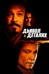 Дьявол в деталях Дьявол в деталях