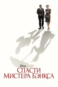 Спасти мистера Бэнкса Спасти мистера Бэнкса