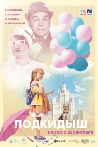 Подкидыш Подкидыш
