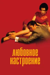 Любовное настроение Любовное настроение