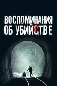 Воспоминания об убийстве Воспоминания об убийстве