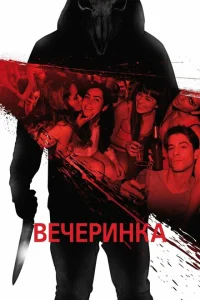 Вечеринка Вечеринка