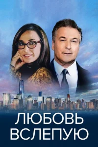 Любовь вслепую Любовь вслепую