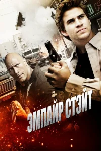 Эмпайр Стэйт Эмпайр Стэйт