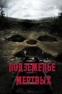 Подземелье мертвых Подземелье мертвых