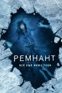Ремнант: Всё ещё вижу тебя Ремнант: Всё ещё вижу тебя