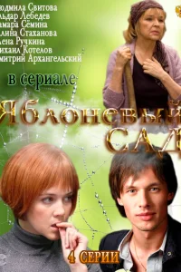Яблоневый сад Яблоневый сад