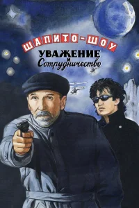 Шапито-шоу: Уважение и сотрудничество Шапито-шоу: Уважение и сотрудничество