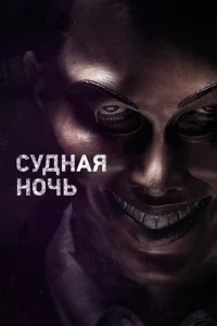 Судная ночь Судная ночь