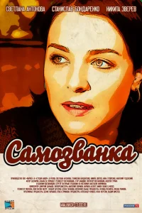 Самозванка Самозванка