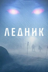 Ледник Ледник