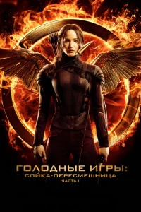 Голодные игры: Сойка-пересмешница. Часть I Голодные игры: Сойка-пересмешница. Часть I