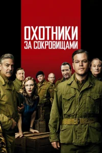 Охотники за сокровищами Охотники за сокровищами