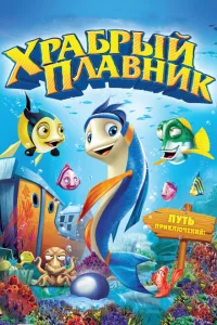 Храбрый плавник Храбрый плавник