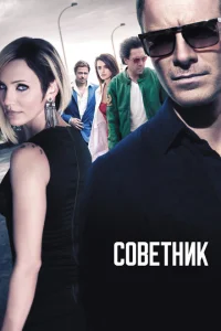 Советник Советник