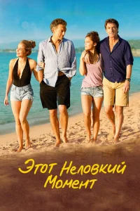 Этот неловкий момент Этот неловкий момент
