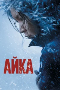 Айка Айка