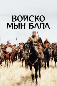 Войско Мын Бала Войско Мын Бала
