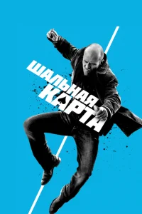 Шальная карта Шальная карта