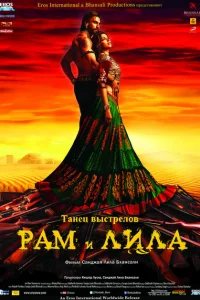 Рам и Лила Рам и Лила